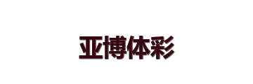 亚博体彩